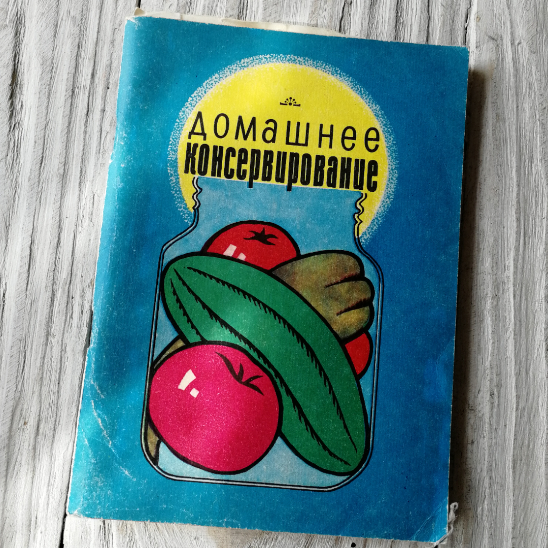 Домашнее консервирование "Белинвест" 1991г.. Картинка 1